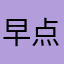 早点修复闪退