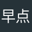 早点倒闭休息