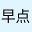 早点儿洗洗睡吧