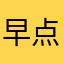 早点睡///
