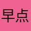 早点睡·