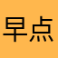 早点睡吃吧vv斑斑驳驳阳