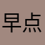 早点睡吧嗯嗯嗯