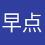 早点睡早点睡吧