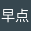 早点睡觉吧吧