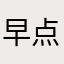 早点睡󠀀