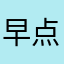 早点见面X