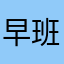 早班车1234