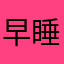 早睡包