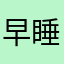 早睡早起也是这样随心所欲