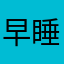早睡早起呀1346