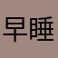 早睡早起就是我