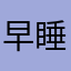 早睡早起我婆婆111