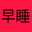 早睡早起明明后