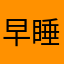 早睡早起的c
