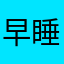 早睡早起需求