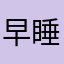 早睡早起xu y