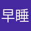 早睡欧尼