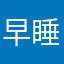 早睡精英