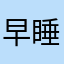 早睡过