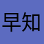 早知唔課金