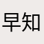 早知道就不更新了！！诶