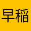 早稲田の王様