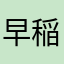 早稲田ファン