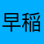 早稲田ベアー