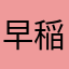 早稲田久美子