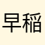 早稲田大学合格します
