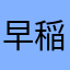 早稲田目指してます