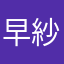 早紗南