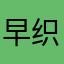 早织春花