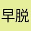 早脱坑早解脱