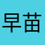 早苗八郎兵衛