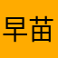 早苗灵果
