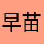 早苗55