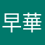 早華初執務