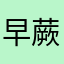 早蕨@(:3[____]