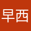早西瓜