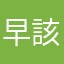 早該睡覺了