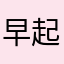 早起きたまご