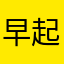 早起きなエミュー