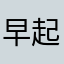 早起きママ子