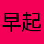 早起き人