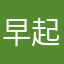 早起き爺