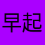 早起き頑張ります