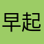 早起吃颗糖