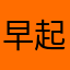 早起困难户1223